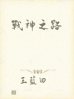 战神之路