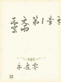 正文第1章初尝云雨