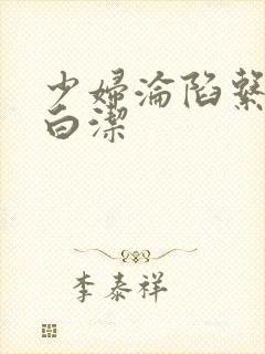 少妇沦陷系列之白洁