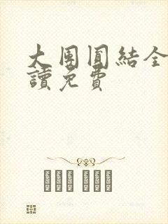 大团圆结全文阅读免费