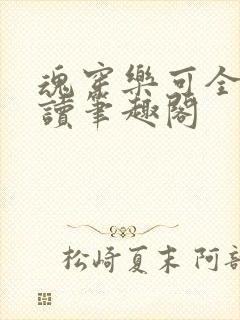 魂穿乐可全文阅读笔趣阁