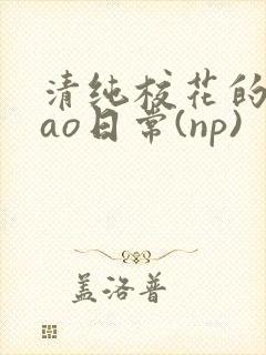 清纯校花的被cao日常(np)