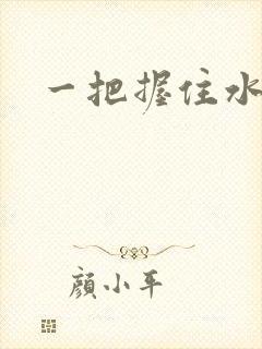 一把握住水蜜桃