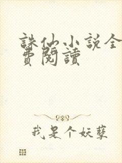 诛仙小说全文免费阅读