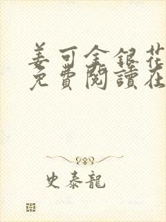 姜可金银花全文免费阅读在线笔趣阁