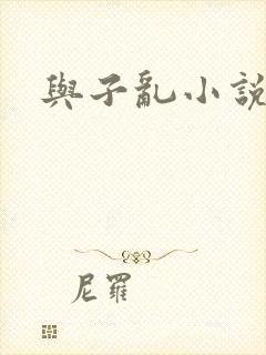 与子乱小说