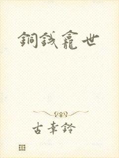 铜钱龛世