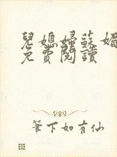 儿媳妇苏媚全文免费阅读