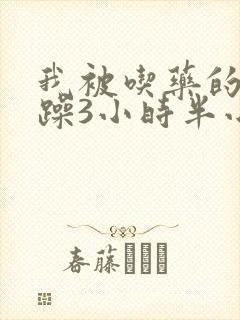 我被吃药的公狂躁3小时半小说