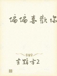 偏偏喜欢你小说