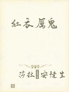 红衣厉鬼