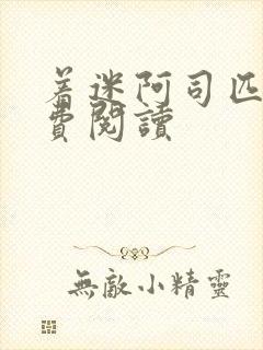 着迷阿司匹林免费阅读