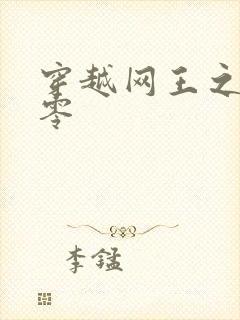 穿越网王之音飘零