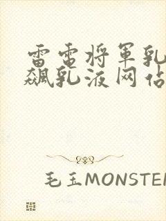 雷电将军乳液狂飙乳液网站