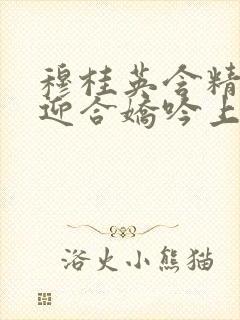 穆桂英含精肉臀迎合娇吟上架时间