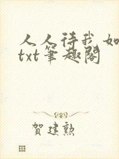 人人待我如炉鼎txt笔趣阁