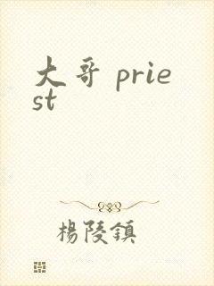 大哥 priest