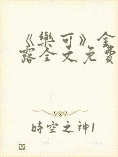 《乐可》金银花露全文免费阅读在线