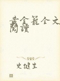 黄金笼全文免费阅读