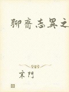 聊斋志异之阿宝