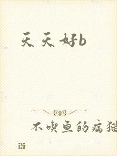 天天好b