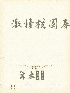 激情校园春色
