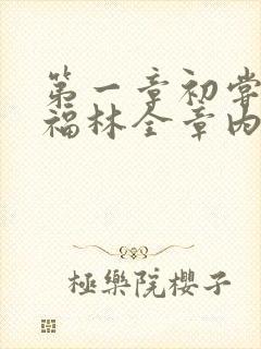 第一章初尝云雨福林全章内容