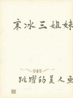 寒冰三姐妹
