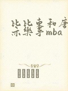 比比东和唐三不亦乐乎mba