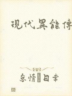 现代异能传奇