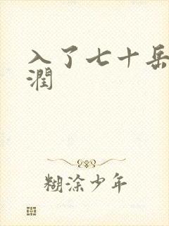 入了七十岳的滋润