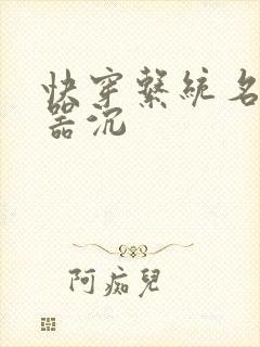 快穿系统名养成器沉