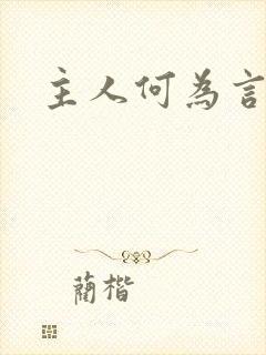 主人何为言少钱