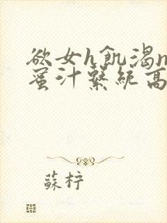 欲女h饥渴np蜜汁系统高hnp