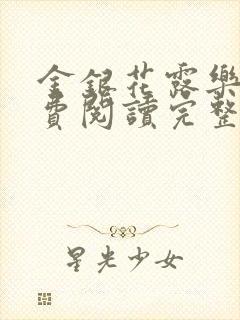 金银花露乐可免费阅读完整版笔趣