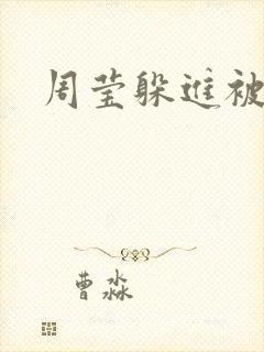 周莹躲进被子里