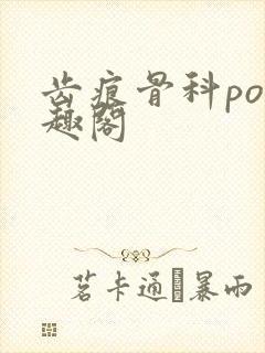 齿痕骨科po笔趣阁