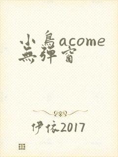 小鸟acome无弹窗