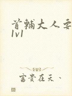 首辅大人要不够1v1