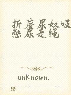 折磨尿奴吸水球憋尿走绳