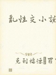 乱性交小说