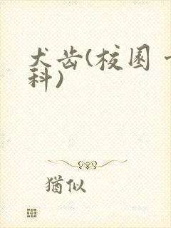 犬齿(校园 骨科)