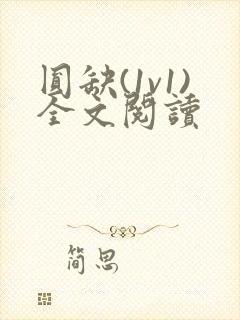 圆缺(1v1)全文阅读