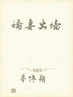 娇妻出墙