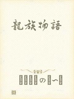 龙族物语