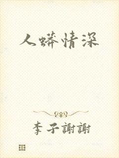 人蟒情深