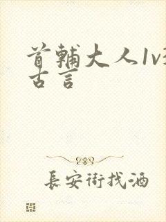 首辅大人1v3古言