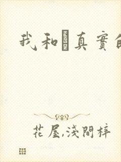 我和媽真实的乱