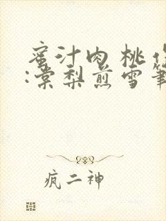 蜜汁肉 桃作者:棠梨煎雪笔趣阁