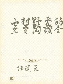 山村野香的小说免费阅读全文